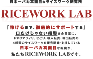 ライスワークラボ購入者特典!トレンドアフィリエイトブログの作り方!