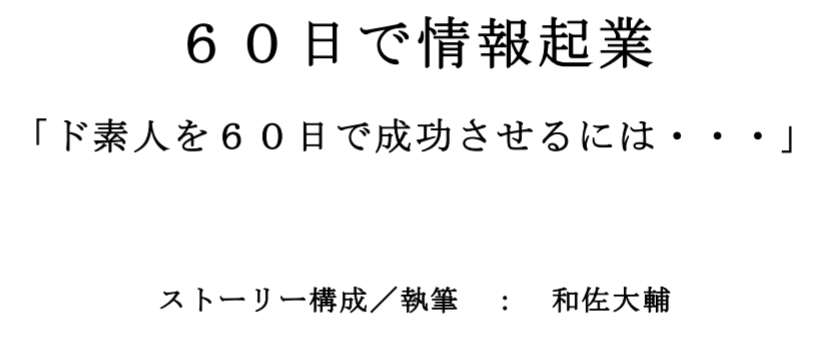 60日で情報起業のレビュー！目次やダウンロードページは？