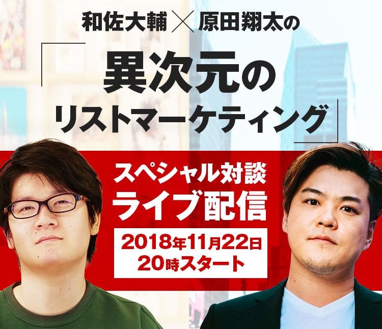 【和佐大輔・原田翔太】11月22日ライブ配信「異次元のリストマーケティング」