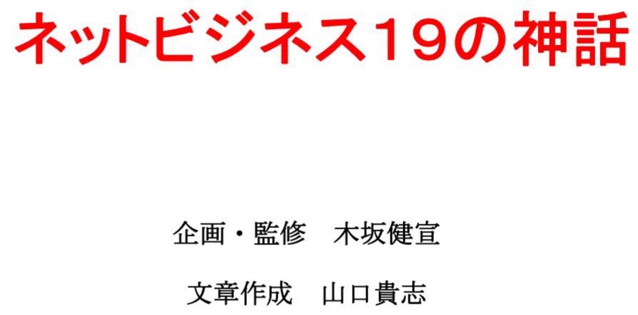 木坂健宣「ネットビジネス19の神話」レビュー！目次とまとめ！