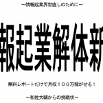 情報起業解体新書のレビュー!目次やダウンロードページは?