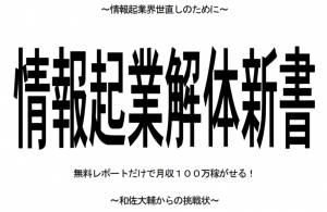 情報起業解体新書のレビュー！目次やダウンロードページは？