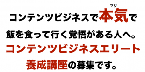 コンテンツビジネスエリート養成講座のレビュー！購入者には特典もあり！