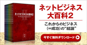 ネットビジネス大百科 | 和佐大輔の秘密