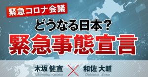 和佐大輔のYouTubeチャンネルまとめ！特に木坂健宣氏とのコロナ対談動画は必聴！