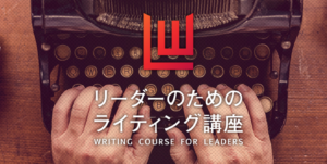 「リーダーのためのライティング講座」募集終了！講座の内容は？