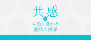 和佐・木坂「共感がお金に変わる魔法の授業」を受けるには？