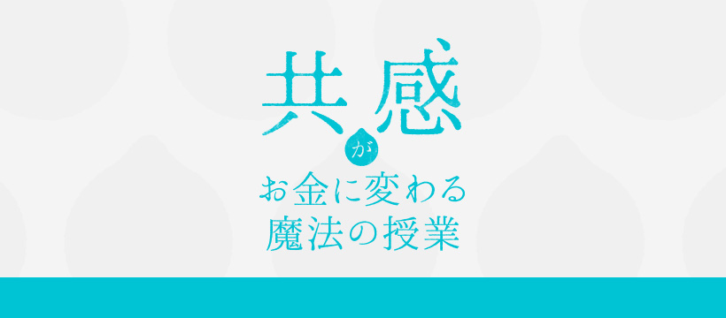 和佐・木坂「共感がお金に変わる魔法の授業」を受けるには？