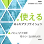 130_使えるシリーズ_キャリアクリエイション-240x320