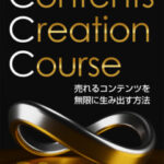 和佐大輔「C3セミナー Contents Creation Course」レビュー