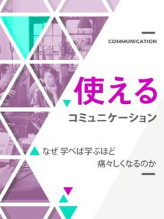 木坂健宣「使えるコミュニケーション ～なぜ学べば学ぶほど痛々しくなるのか～」レビュー