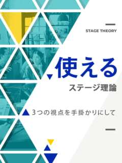 木坂健宣「使えるステージ理論 〜3つの視点を手掛かりにして〜」レビュー