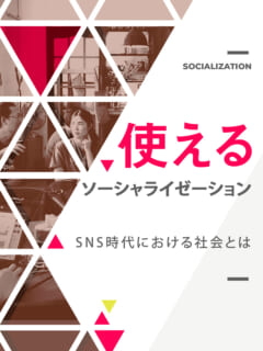木坂健宣「使えるソーシャライゼーション ～SNS時代における社会とは～」レビュー