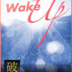 木坂健宣『WakeUpセミナー破コース』──“分かってるつもり”の自分に引導を渡せ。