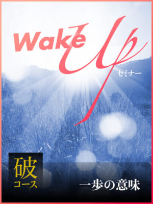 木坂健宣『WakeUpセミナー破コース』──“分かってるつもり”の自分に引導を渡せ。