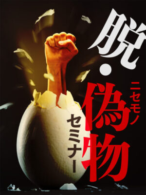 「本物しか、生き残れない。」和佐大輔『脱・偽物セミナー』──言葉が魂になる4時間。