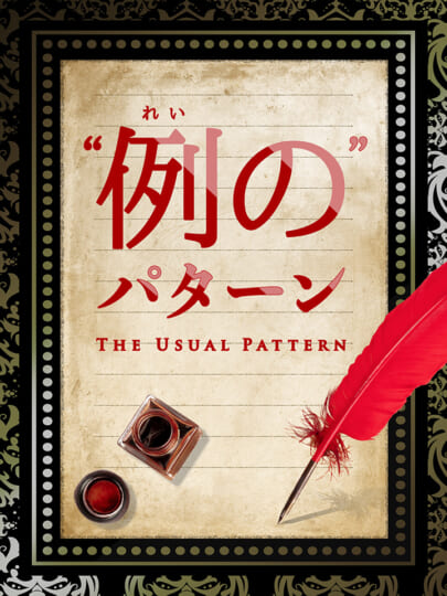 「売れないメール、書いてない?」──木坂健宣『“例の”パターン』で“読まれる・買われる”文章に変わる。
