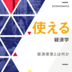 145_使えるシリーズ_経済学-405x540