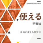 202_使えるシリーズ_学習法-405x540