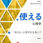 木坂健宣『使える心理学』が教える、言葉にならない領域を読む力。
