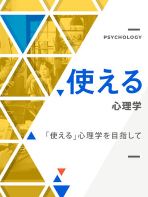 木坂健宣『使える心理学』が教える、言葉にならない領域を読む力。