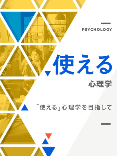木坂健宣『使える心理学』が教える、言葉にならない領域を読む力。