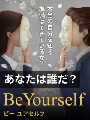 自分って何？にマジで向き合う2時間──木坂健宣『Be Yourself』を観た結果