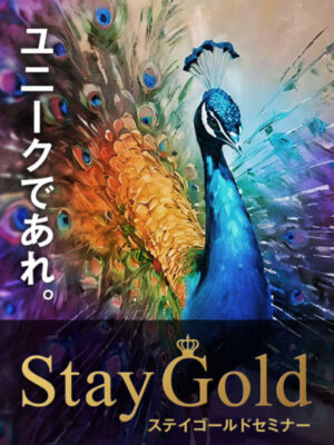 木坂健宣『Stay Goldセミナー』は、思想と経済の二項対立を超える。