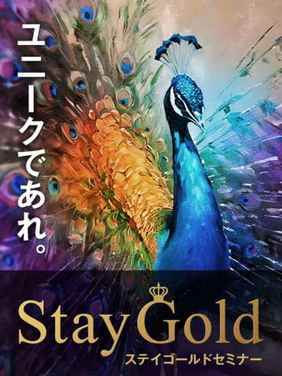 木坂健宣『Stay Goldセミナー』は、思想と経済の二項対立を超える。