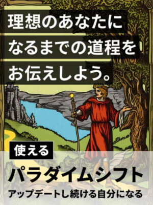 変わりたい。でも、変われない──木坂健宣『使えるパラダイムシフト』で、人生のOSを更新せよ。