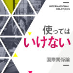 木坂健宣『使ってはいけない国際関係論』が解き明かす、国家のウラ構造。
