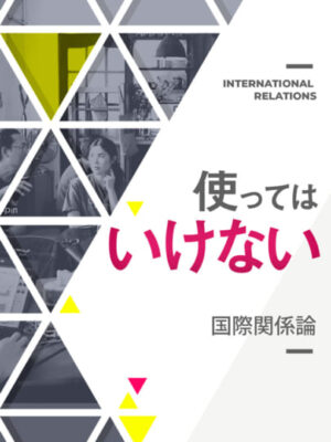 木坂健宣『使ってはいけない国際関係論』が解き明かす、国家のウラ構造。