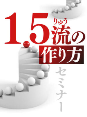 木坂健宣『1.5流の作り方セミナー』が叩き込む、等身大の逆襲論。