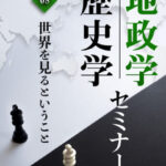 木坂健宣『地政学・歴史学セミナー 第8回 世界を見るということ』レビュー