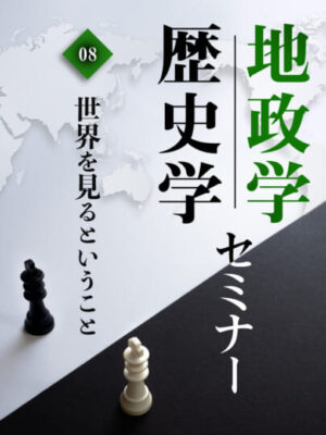 木坂健宣『地政学・歴史学セミナー　第８回 世界を見るということ』レビュー