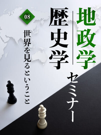 木坂健宣『地政学・歴史学セミナー 第8回 世界を見るということ』レビュー