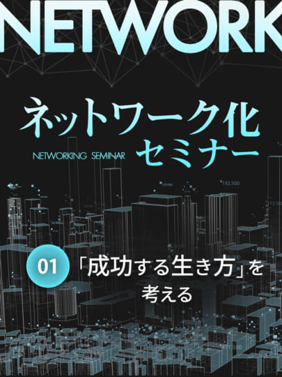 木坂健宣『ネットワーク化セミナー 第1回』は、「成功」という幻想にメスを入れる哲学的セッション。