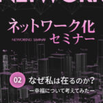 木坂健宣氏による『ネットワーク化セミナー 第2回「なぜ私は在るのか？〜幸福について考えてみた〜」』とは？