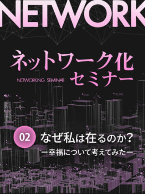 木坂健宣氏による『ネットワーク化セミナー 第2回「なぜ私は在るのか？〜幸福について考えてみた〜」』とは？
