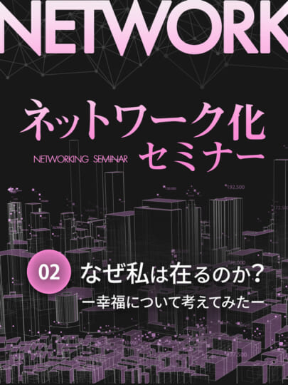 木坂健宣氏による『ネットワーク化セミナー 第2回「なぜ私は在るのか?〜幸福について考えてみた〜」』とは?