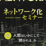木坂健宣『ネットワーク化セミナー 第3回』──これは「人間関係の取り扱い説明書」ではない。