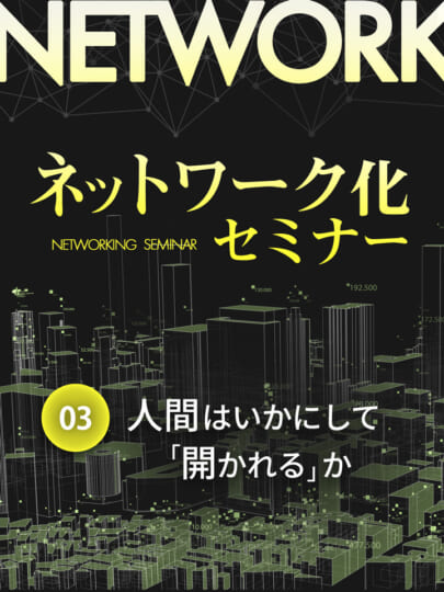 木坂健宣『ネットワーク化セミナー 第3回』──これは「人間関係の取り扱い説明書」ではない。