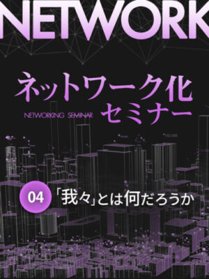 木坂健宣『ネットワーク化セミナー 第4回』──“我々”とは誰のことだ?