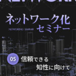 木坂健宣『ネットワーク化セミナー 第5回』信頼される“賢さ”とは何か？情報の海で溺れない「知の泳ぎ方」