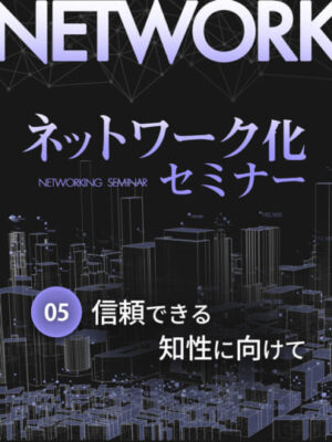 木坂健宣『ネットワーク化セミナー 第5回』信頼される“賢さ”とは何か?情報の海で溺れない「知の泳ぎ方」