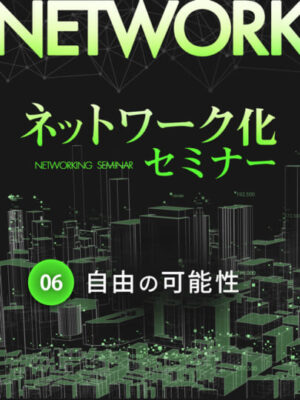 木坂健宣『ネットワーク化セミナー第6回』「自由」とは何か──甘くない、その本質にメスを入れる。