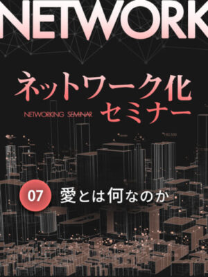 木坂健宣『ネットワーク化セミナー』第7回「愛とは何なのか」──感傷を脱ぎ捨て、愛を再設計する。