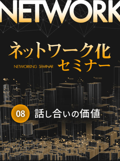 木坂健宣『ネットワーク化セミナー』第8回「話し合いの価値」──ただの雑談を「人生の戦場」に変える