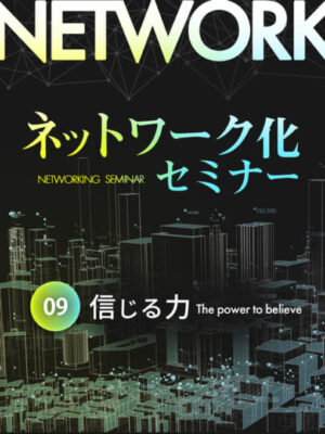 木坂健宣『ネットワーク化セミナー』第9回「信じる力」──揺らがない自分を作る“構造的信念”のススメ