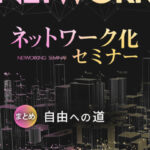 木坂健宣『ネットワーク化セミナー まとめ 自由への道』レビュー
